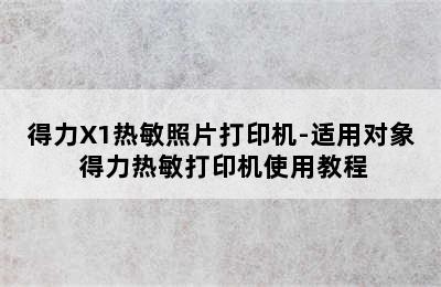 得力X1热敏照片打印机-适用对象 得力热敏打印机使用教程